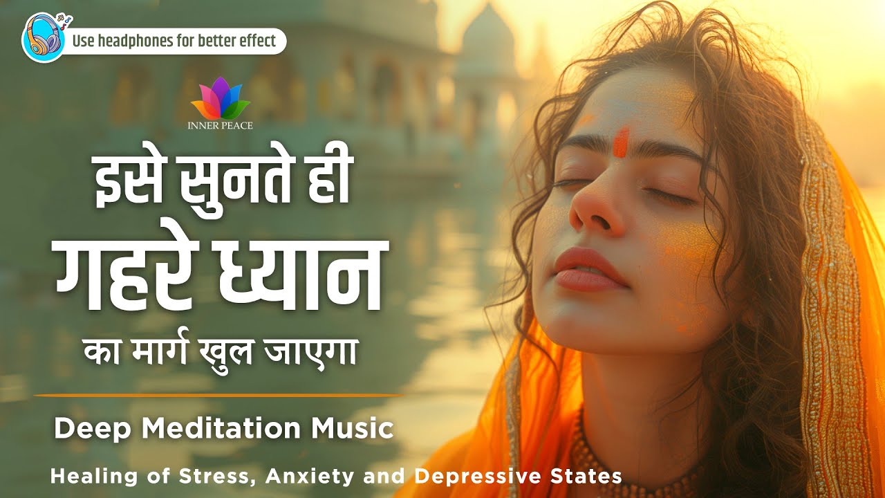 इसे सुनते ही गहरे ध्यान का मार्ग खुल जायेगा | Deep Meditation Music | relaxing music