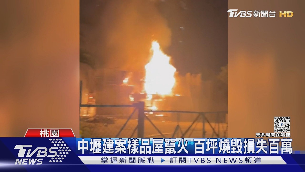 影音/桃園中壢建案樣品屋火災!過年前夕陷火海全燒黑 烈焰畫面曝