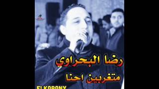 رضا البحراوي لاول مره بيغني متغربين احنا