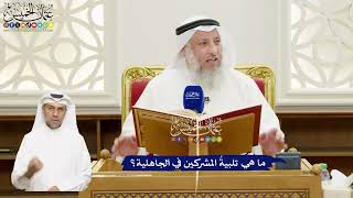 644 - ما هي تلبيةُ المشركين في الجاهلية؟ - عثمان الخميس