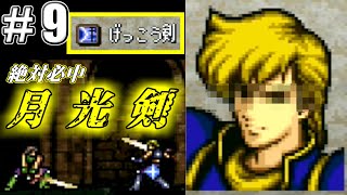 【FE】#9  ファイアーエムブレム聖戦の系譜を騒がし実況【完全初見ノーリセ】