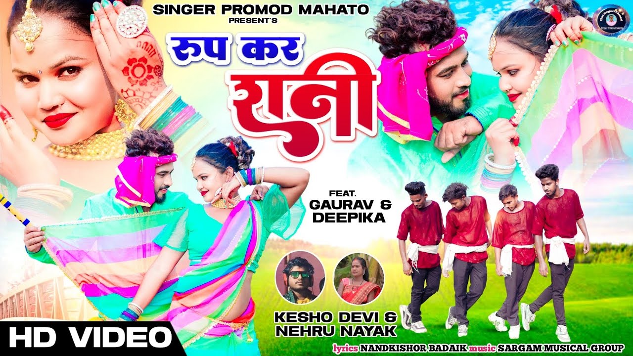 Rup kar Rani रुप कर रानी// Singer - kesho Devi & Nehru Nayak//New Theth Nagpuri Video 2024