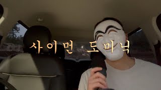 사이먼도미닉- 사이먼도미닉(트로트ver)cover