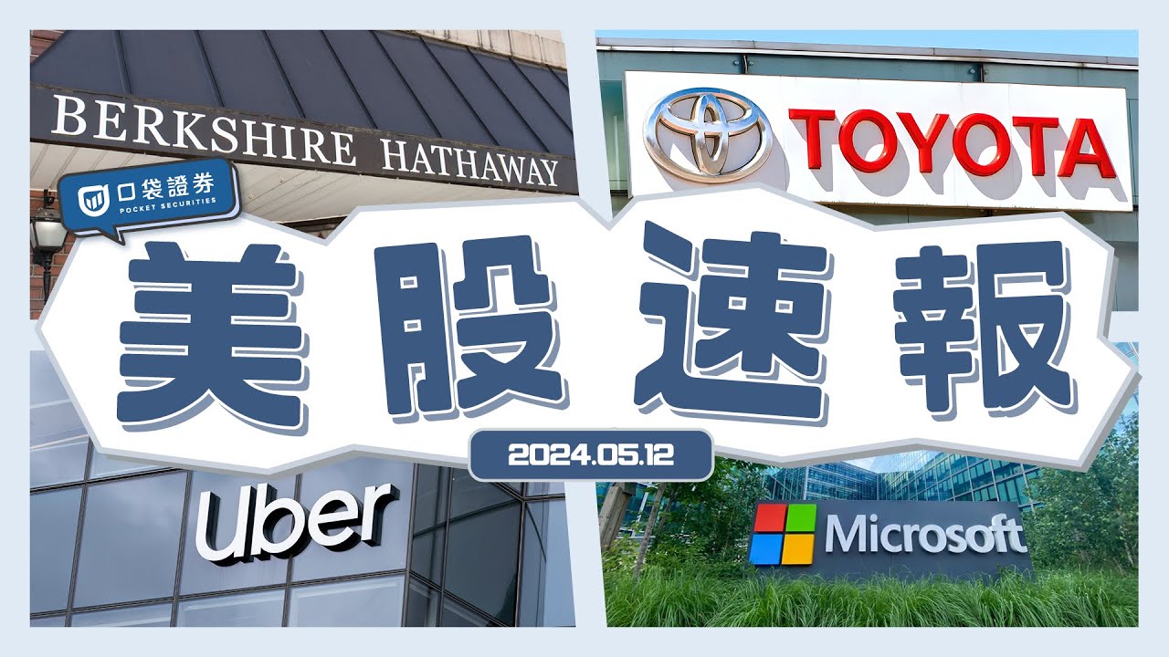 巴菲特大量拋售「這檔股票」?!|Microsoft將推新AI模型|Toyota預測25財年利潤下降25%|Uber營收增長15%股價卻仍大跌?!