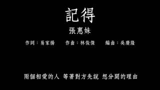 A-Mei 張惠妹【記得】歌詞版