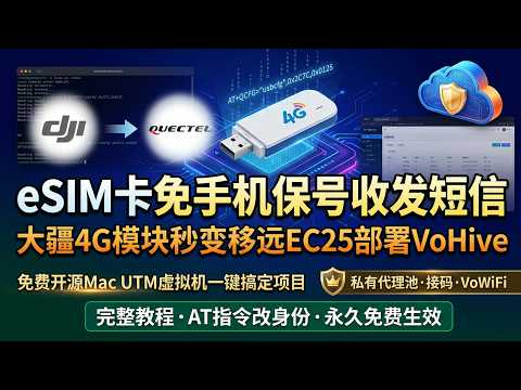 大疆 4G 模块在 Mac 上部署 VoHive 视频教程