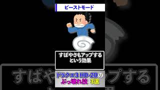 ドラクエ3 HD-2Dのぶっ壊れ技3選