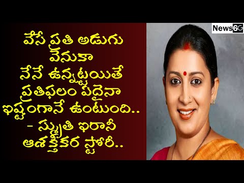 smriti irani life story part 1 in telugu
