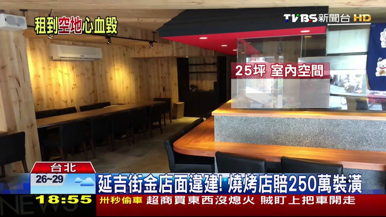 延吉街金店面違建! 燒烤店賠250萬裝潢