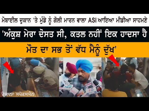 The ASI who shot the boy at the mobile shop came to the media