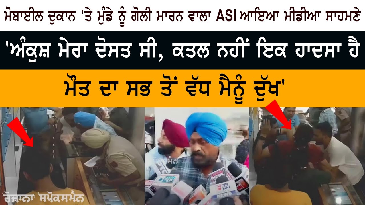 The ASI who shot the boy at the mobile shop came to the media