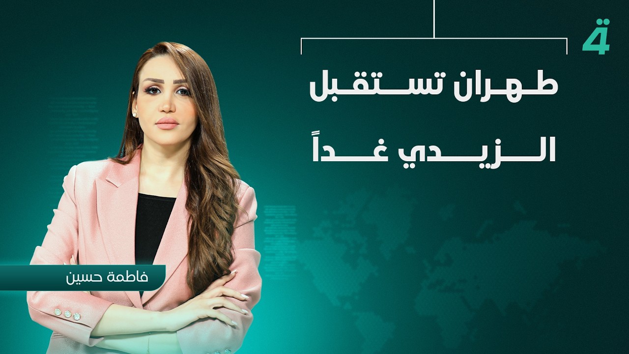 فيديو | طهران تستقبل الزيدي غداً.. مباحثات استراتيجية تشمل الغاز وخفض التوتر الإقليمي | نشرة أخبار الثامنة