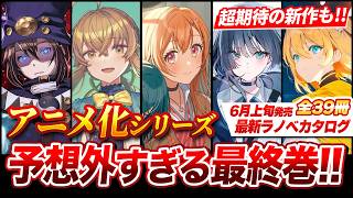 【アニメ化作品が完結!!】人気シリーズがまさかの最終巻！さらに電撃文庫が超期待の新作を発売！6月上旬発売の新刊ラノベ全39作品紹介！【ゆきとも】【声優ラジオ／ヤエブキ機関／神懸かれ、キラーチューン】