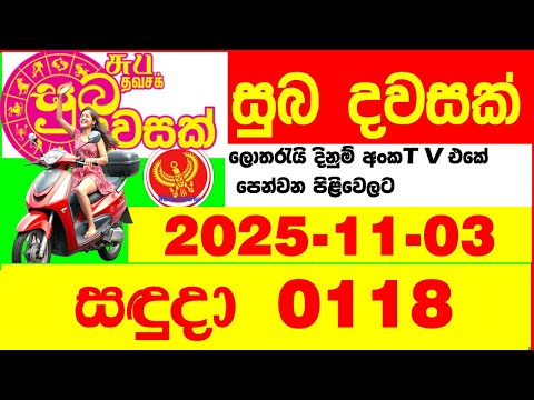 Suba Dawasak 0118 2025.11.03 Today NLB Lottery Result අද සුභ දවසක් ලොතරැයි ප්‍රතිඵල