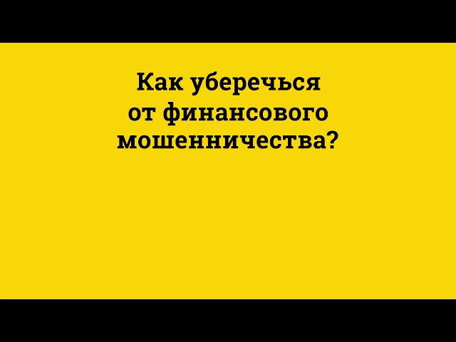 Как уберечься от финансового мошенничества?