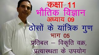 11 Physics in Hindi|NCERT Class 11 Physics|MECHANICAL PROPERTIES OF SOLID |Chapter 9-Part-05