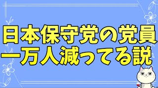 日本保守党の党員は実は激減中！？猫組長と有本香の食い違う証言…