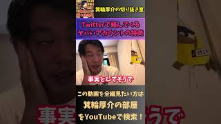 【箕輪厚介】Twitterで絡んでくるヤバいアカウントの特徴。【切り抜き】