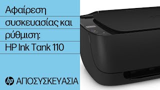 Αφαιρέστε τη συσκευασία και ρυθμίστε τους εκτυπωτές της σειράς HP Ink Tank 110