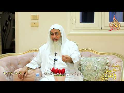  من قصص داود عليه السلام ـ  تاريخ 8 8 2024 