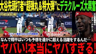 【大谷翔平】PS初戦で衝撃の2発！“超弾丸＆特大弾”に敵軍デラクルーズも大興奮「翔平は異常すぎる！」【海外の反応/MLB/二刀流】