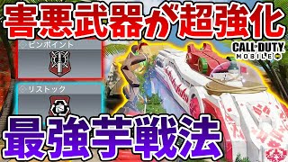 あの害悪武器が超強化！簡単に敵を狩れる最新の芋戦法紹介します【CODモバイル】【Tanaka90】