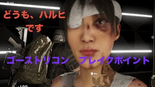 [雑談]　ゴーストリコン　ブレイクポイント　新ミッションへ　[コメント歓迎]　ヨシエ視点