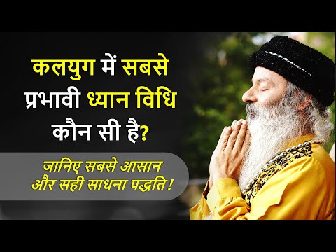 कलयुग में सबसे प्रभावी ध्यान विधि कौन सी है? समन्वित (Combined) ध्यान पद्धतियां क्या है?