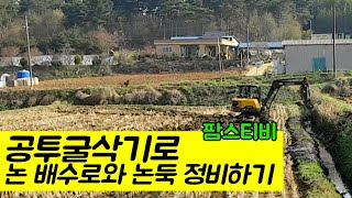 공투굴삭기로 논 배수로 정비와 논둑정비하기