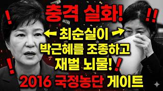 Download lagu 충격 실화! 최순실이 박근혜 대통령을 조종하고 재벌 뇌물 받은 숨겨진 진실 | 2016 국정농단 게이트 mp3 Download lagu 충격 실화! 최순실이 박근혜 대통령을 조종하고 재벌 뇌물 받은 숨겨진 진실 | 2016 국정농단 게이트 mp3