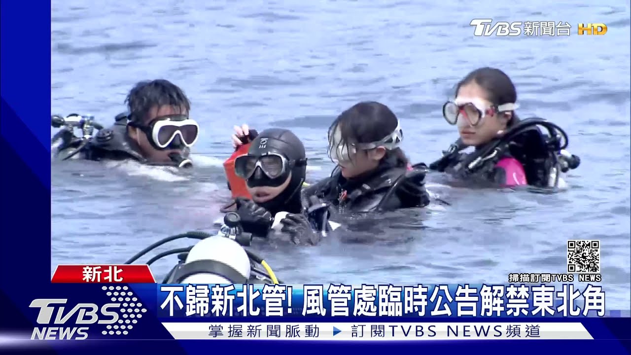 可以下水了！東北角「水肺潛水」突解禁　仍不能浮潛、游泳