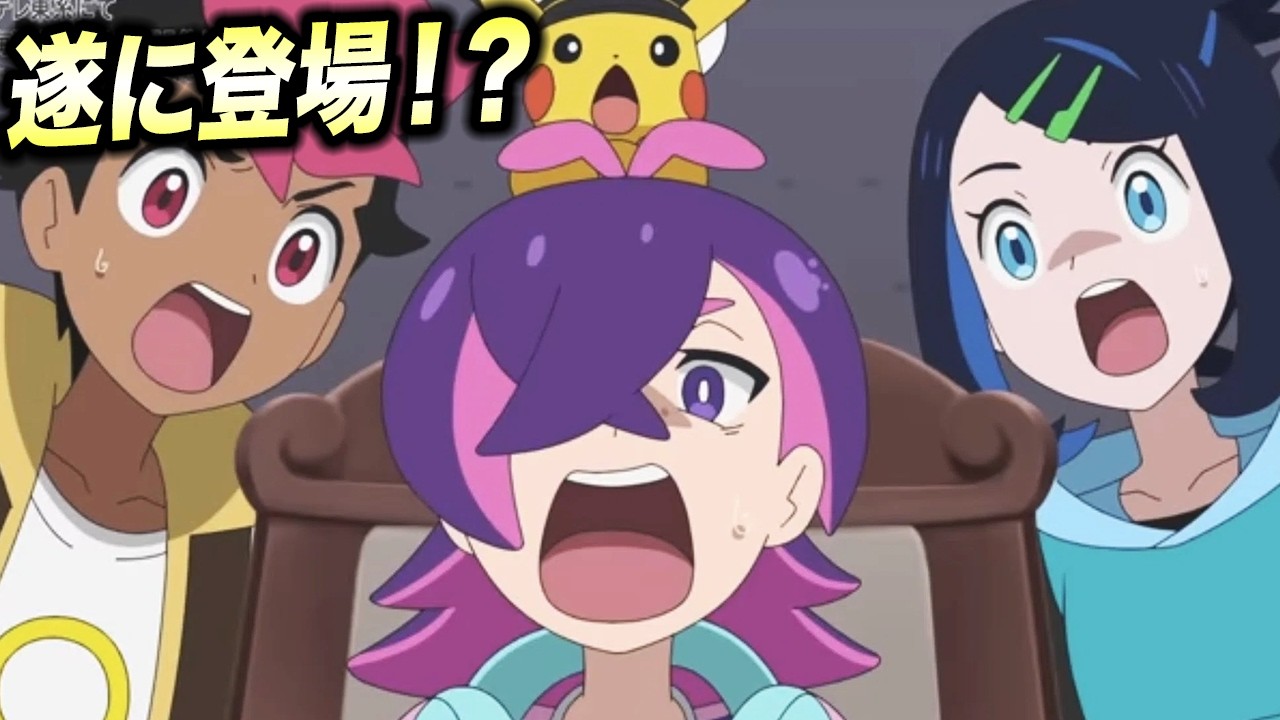 【アニポケ考察】アイツが遂にアニメ初登場か…リコロイシリーズの今後の放送予定が衝撃的だった！！！！【ポケモン/pokemon/ポケットモンスター/ポケモン風波/ウインドウェーブ】【はるかっと】