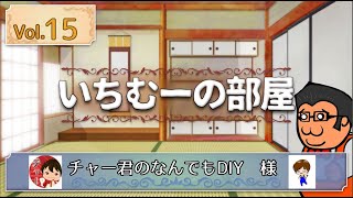 いちむーの部屋　Vol.１５　ゲスト ：チャー君のなんでもDIY 様 (通称：チャー君)