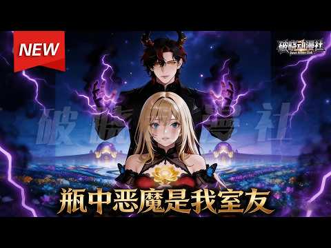 MULTISUB📢新番上线《瓶中恶魔是我室友》第1~60集丨苏珊意外放出被封印千年的恶魔墨菲斯托，两人被迫灵魂绑定，开启&ldquo;人魔同居&rdquo;生活。#漫剧 #破晓动漫社
