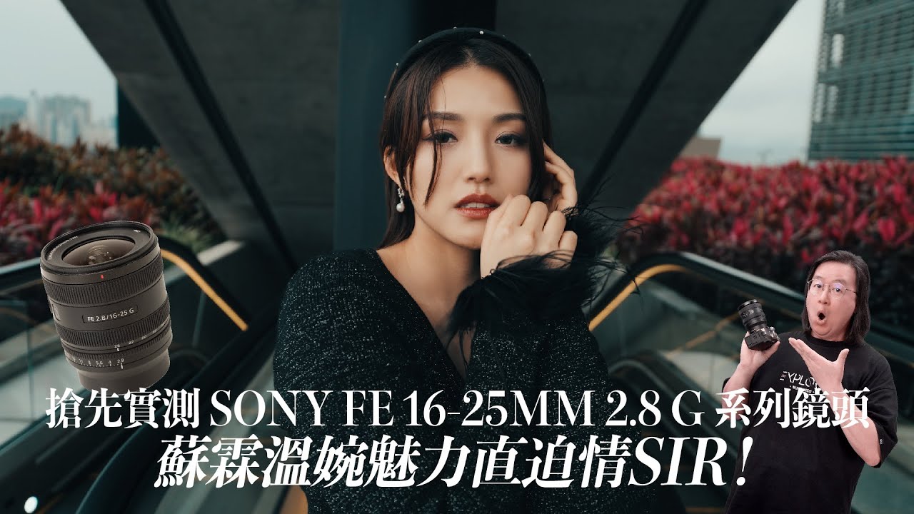 【情sir開箱】搶先實測 Sony FE 16-25mm F2.8 G系列鏡頭!中文字幕 (Feat. @SulinIp )