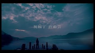 許茹芸 Valen Hsu -  祝福了  (官方完整版MV)