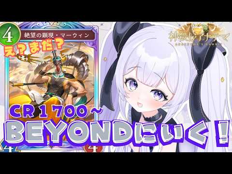 CR1750～BEYOND目指す！！【#神殺しアナテマ】【＃Shadowverse: Worlds Beyond】