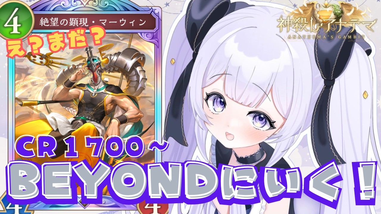 CR1750~BEYOND目指す!!【#神殺しアナテマ】【#Shadowverse: Worlds Beyond】