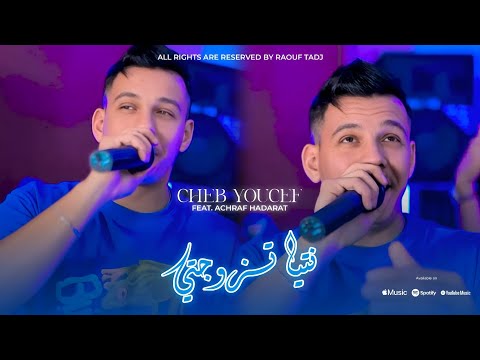 Cheb Youcef 2025 - Ntya Zwedjti | نتيا تزوجتي - Feat. Achraf Hadarat (Official Video)