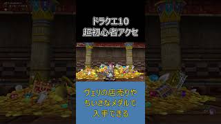 【ドラクエ10】錬金窯なしでもOK！超初心者向けアクセ入手方法3選 #ドラクエ10 #shorts #ゆっくり実況
