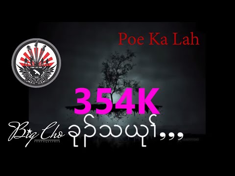 Ku The Yuu - Poe Ka Lah (Official Audio with Lyrics)