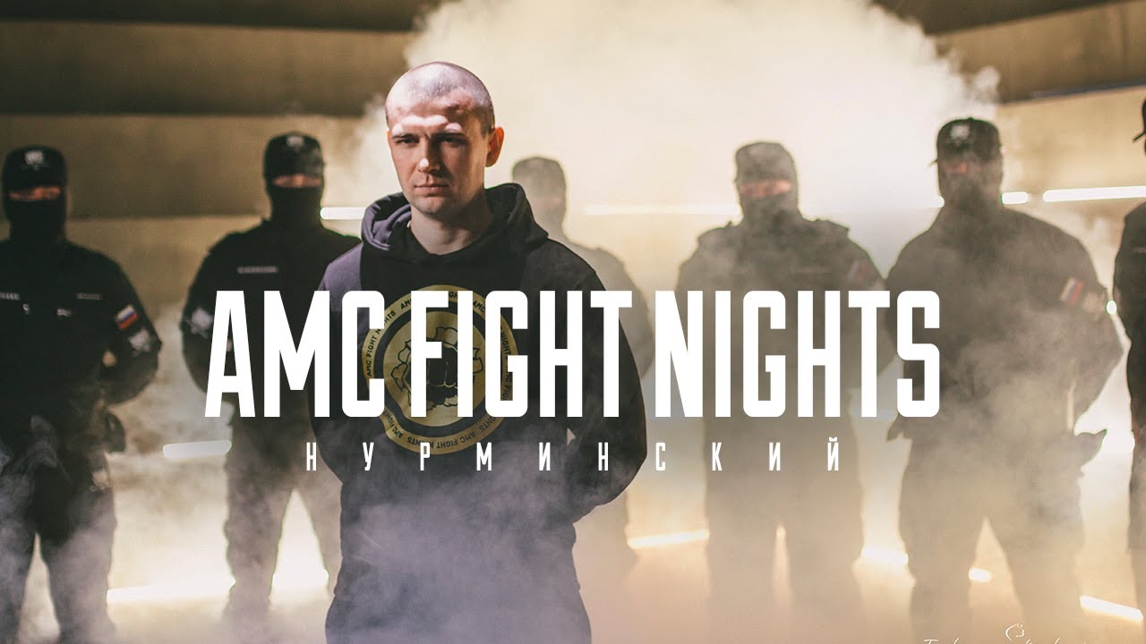 Нурминский — AMC Fight Nights