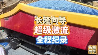 珠海长隆海洋王国超级激流项目游玩过程