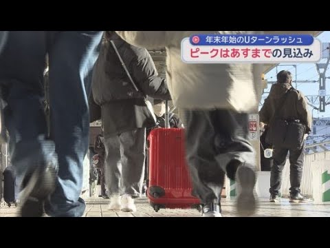YouTube Video 年末年始をふるさとで過ごした人のUターンラッシュがピークに　ＪＲ静岡駅