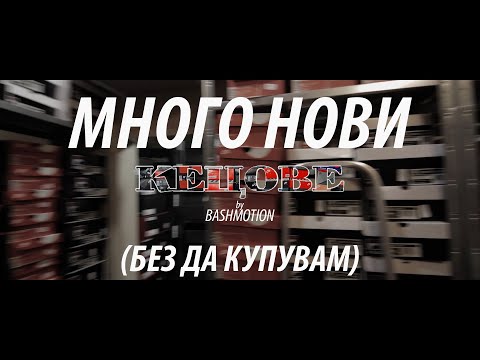 Разглеждаме МНОГО нови кецове, без да купувам