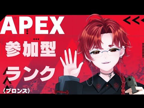 【#APEX 】ブロンズおいしいﾍﾟﾛﾍﾟﾛ参加型ランク【参加型】#初見大歓迎 #生配信 #VTuber