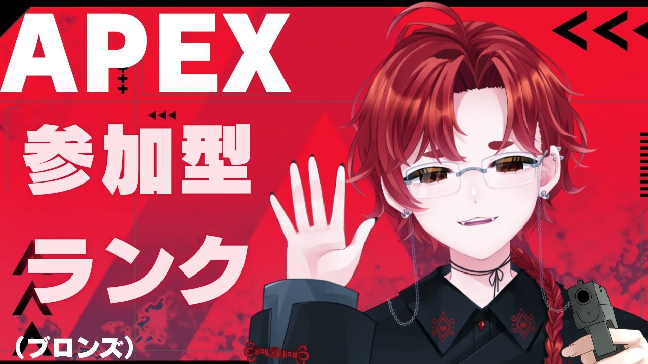 【#APEX 】ブロンズおいしいﾍﾟﾛﾍﾟﾛ参加型ランク【参加型】#初見大歓迎 #生配信 #VTuber