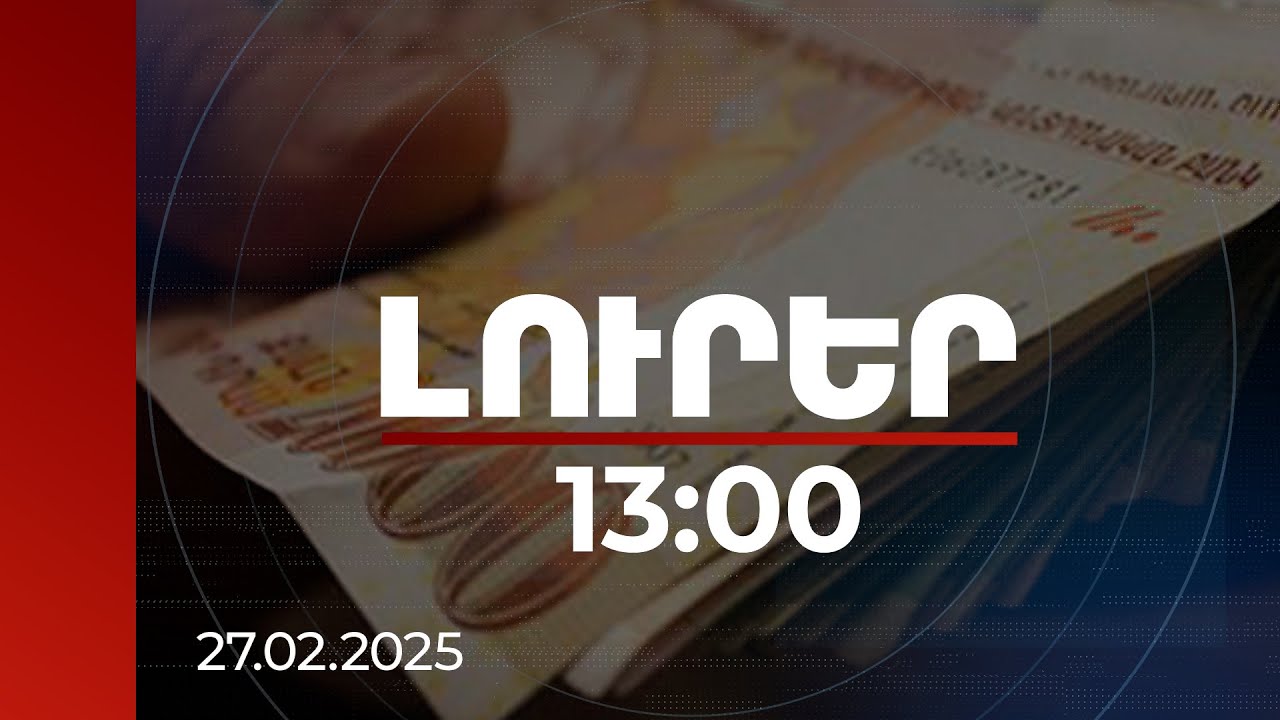 Լուրեր 13:00 | Տարեկան միջին ամսական աշխատավարձը 2018-ի համեմատ ավելի է 66,3 տոկոսով | 27.02.2025
