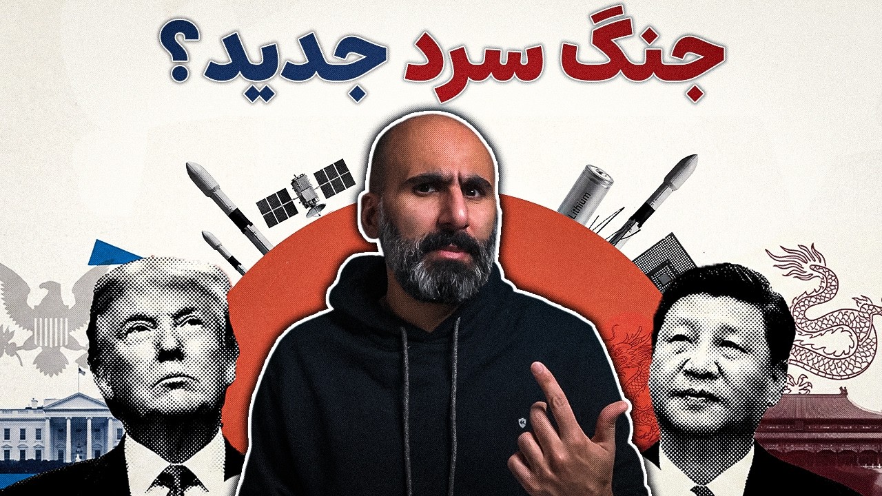 رقابت آمریکا–چین؛ بحران جهانی یا نظم جدید؟ سهم ایران و آینده‌ای که به ما می‌رسد