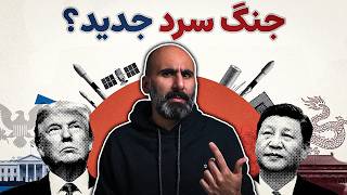 رقابت آمریکا–چین؛ بحران جهانی یا نظم جدید؟ سهم ایران و آینده‌ای که به ما می?